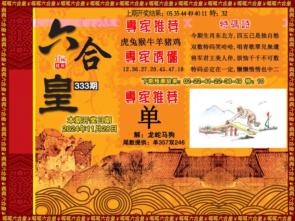 2024333期六合皇1
