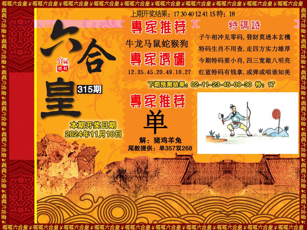 2024315期六合皇1