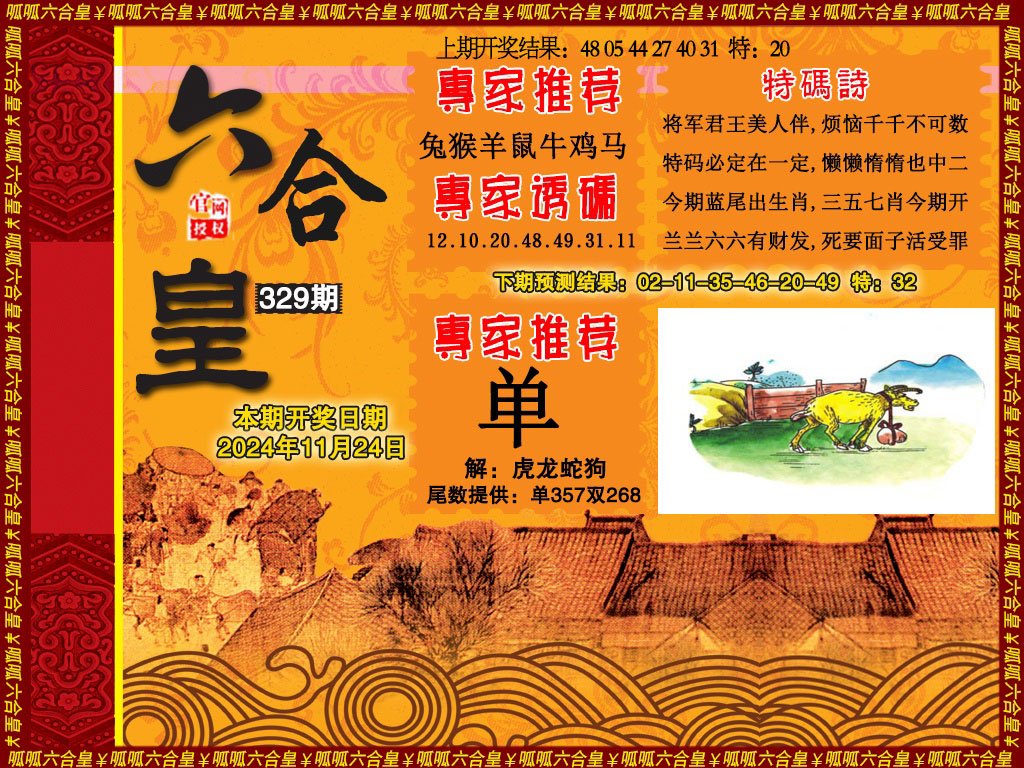 2024329期六合皇1