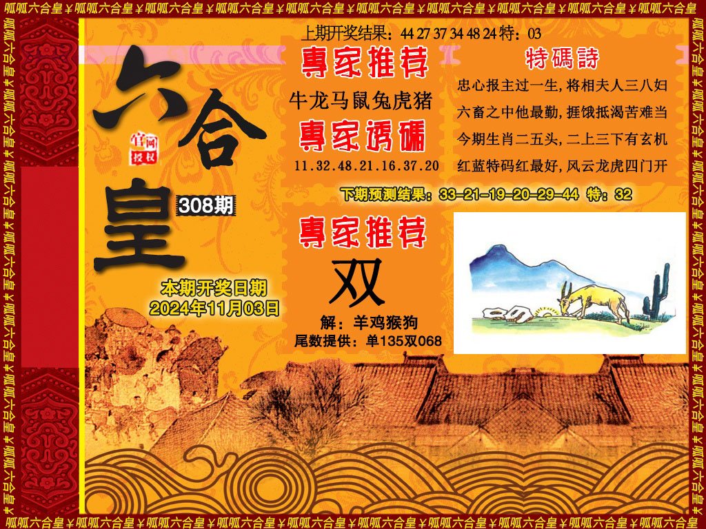 2024308期六合皇1