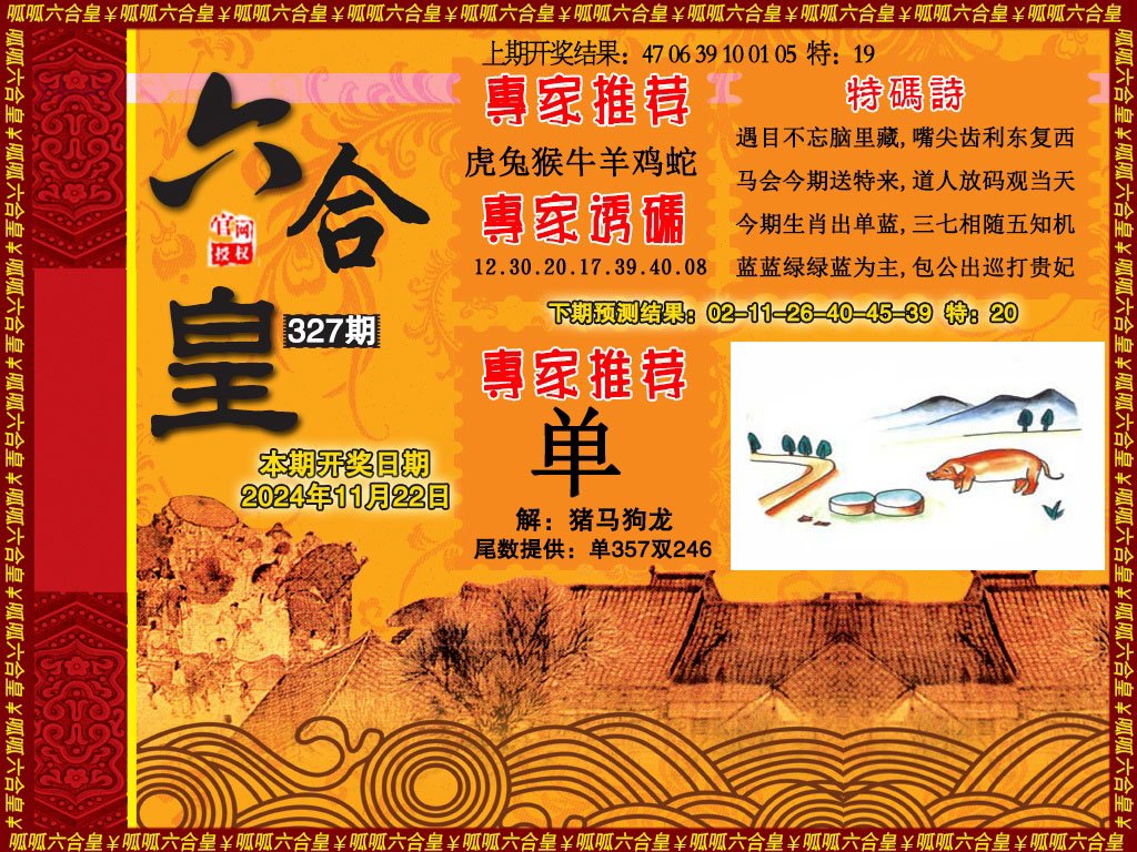 2024327期六合皇1