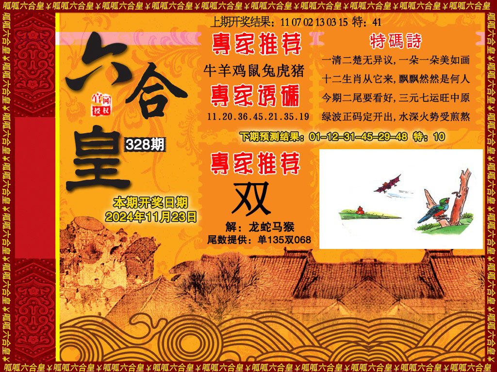 2024328期六合皇1
