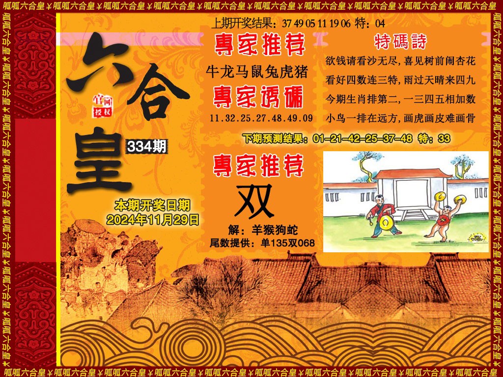 2024334期六合皇1