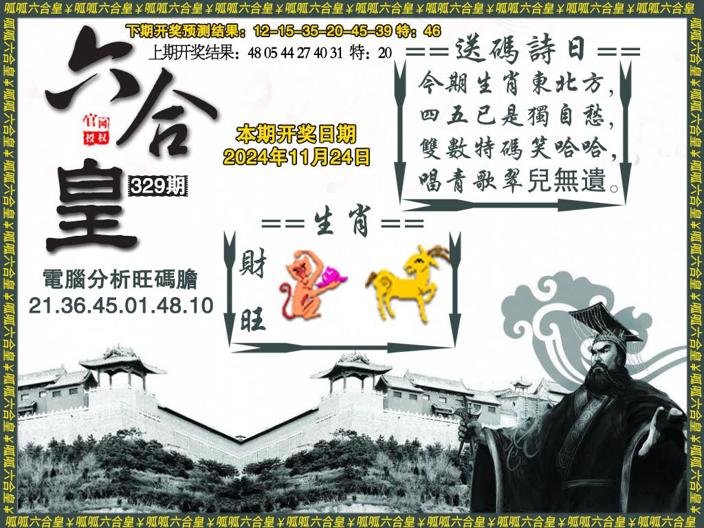 2024329期六合皇3