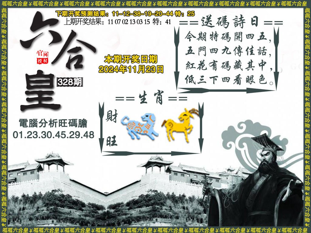 2024328期六合皇3