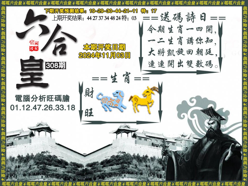 2024308期六合皇3