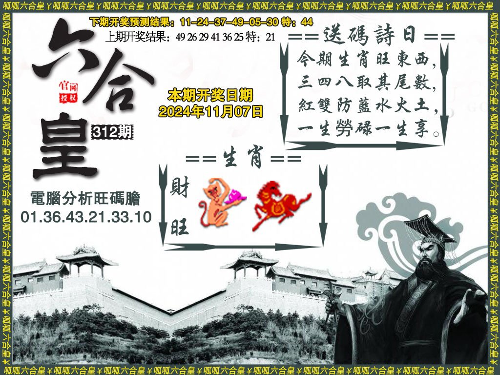 2024312期六合皇3