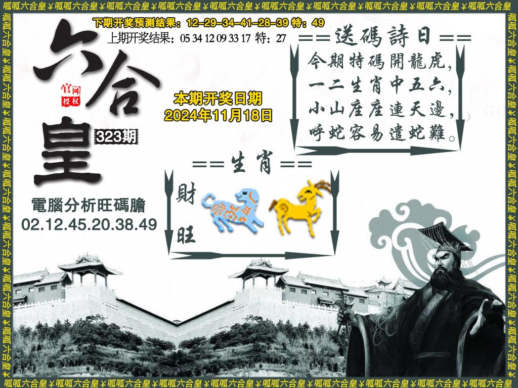 2024323期六合皇3