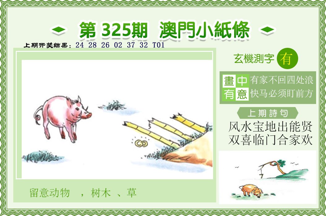 2024325期澳门小纸条