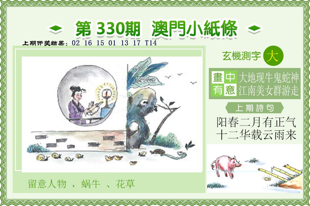 2024330期澳门小纸条