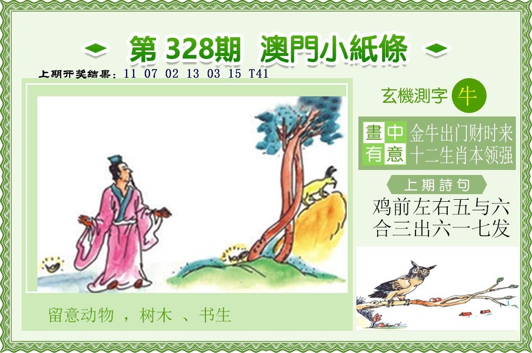 2024328期澳门小纸条