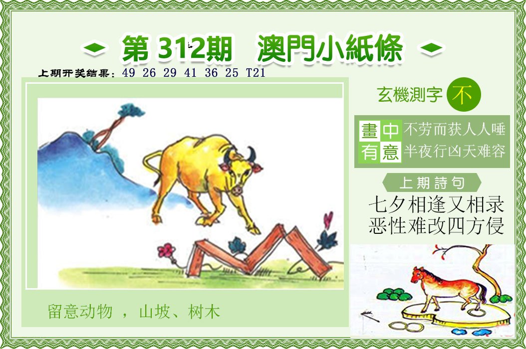 2024312期澳门小纸条