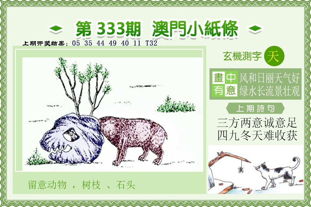 2024333期澳门小纸条