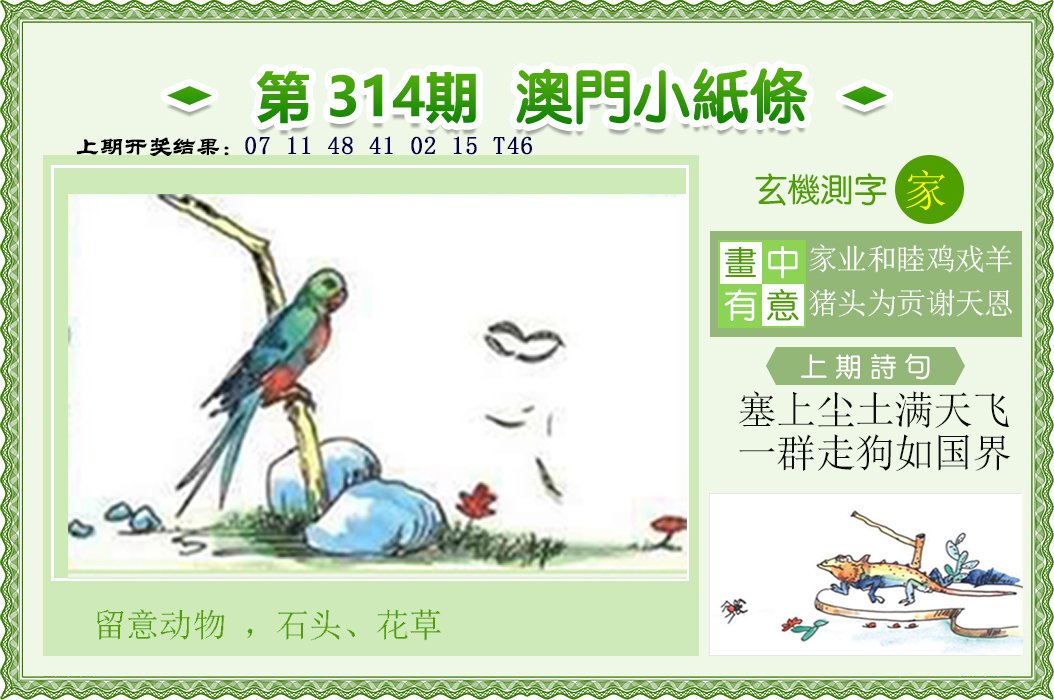 2024314期澳门小纸条