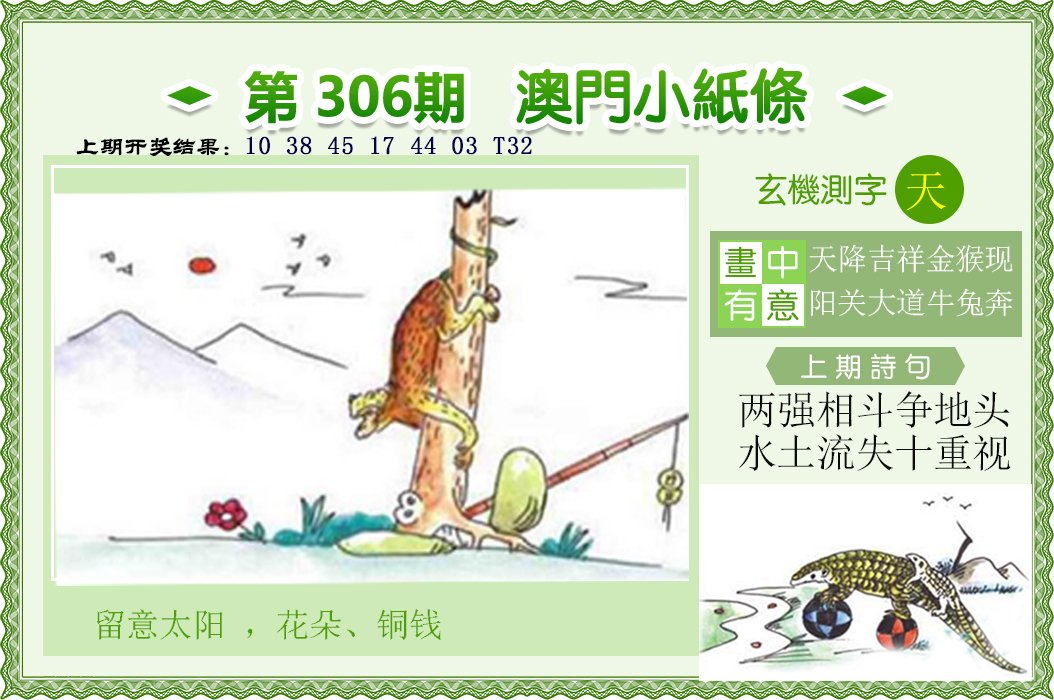 2024306期澳门小纸条