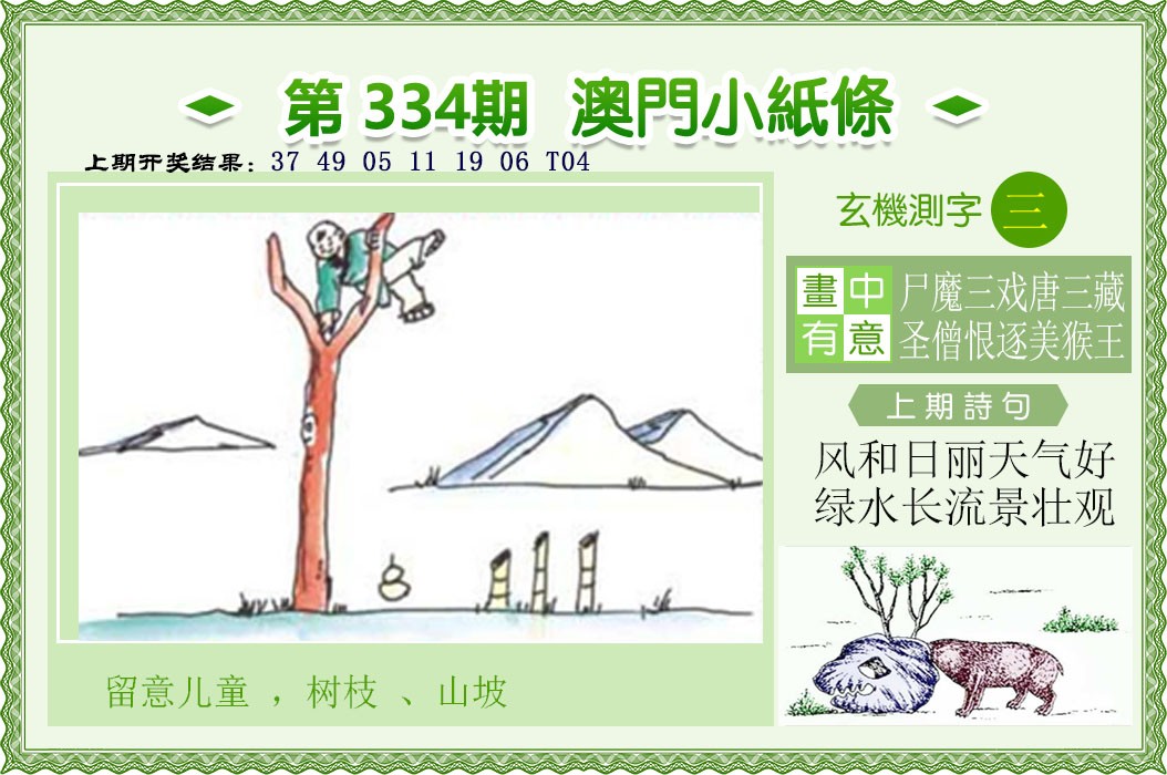 2024334期澳门小纸条