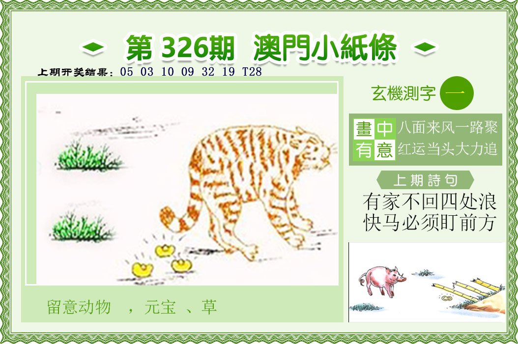 2024326期澳门小纸条