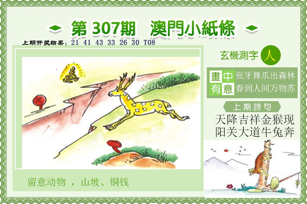 2024307期澳门小纸条