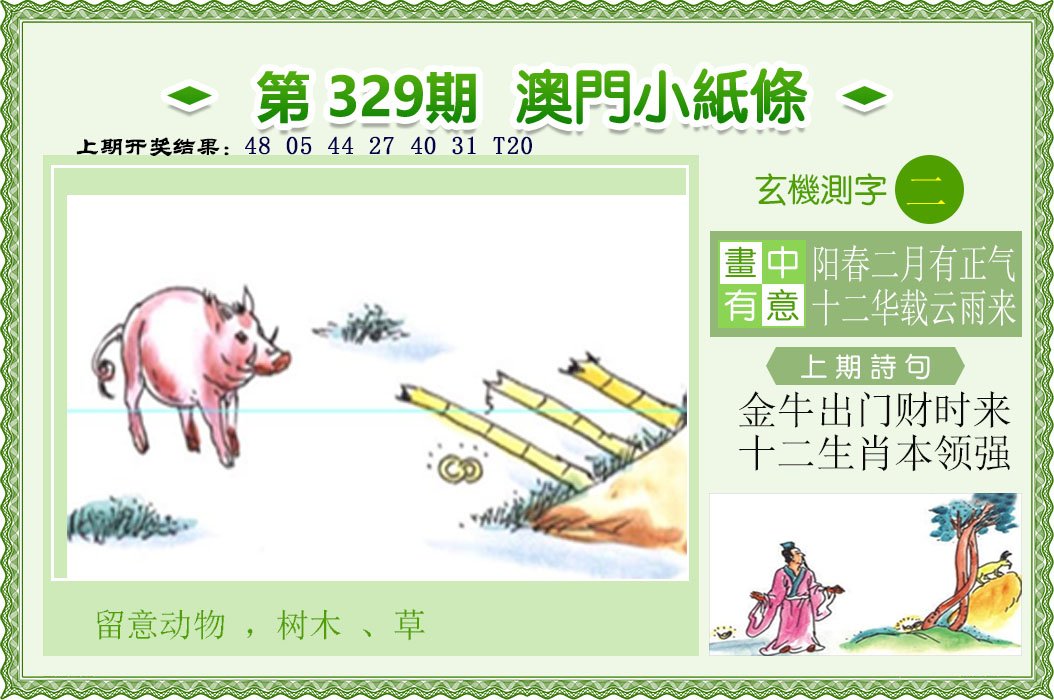 2024329期澳门小纸条