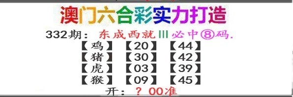 2024332期东成西就