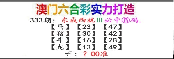 2024333期东成西就