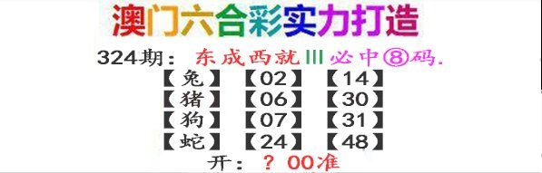 2024324期东成西就
