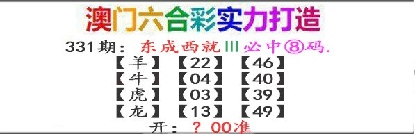 2024331期东成西就