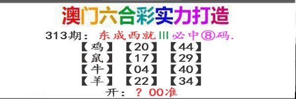 2024313期东成西就