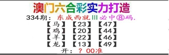 2024334期东成西就