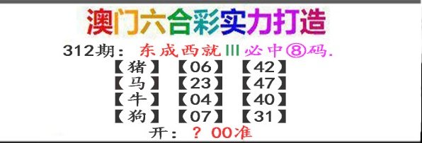 2024312期东成西就