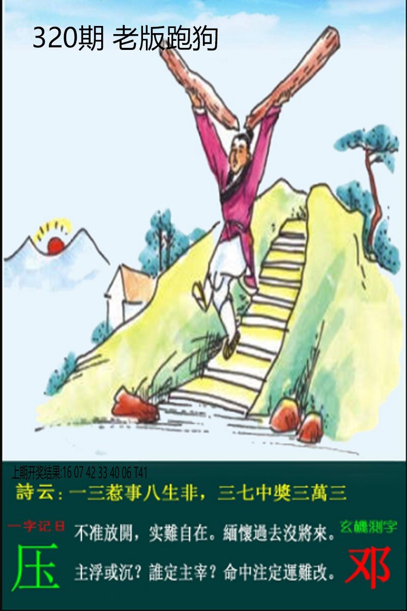 2024320期老板跑狗