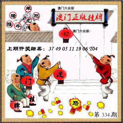 2024334期澳门挂牌另版