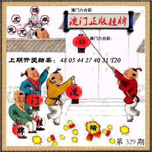 2024329期澳门挂牌另版