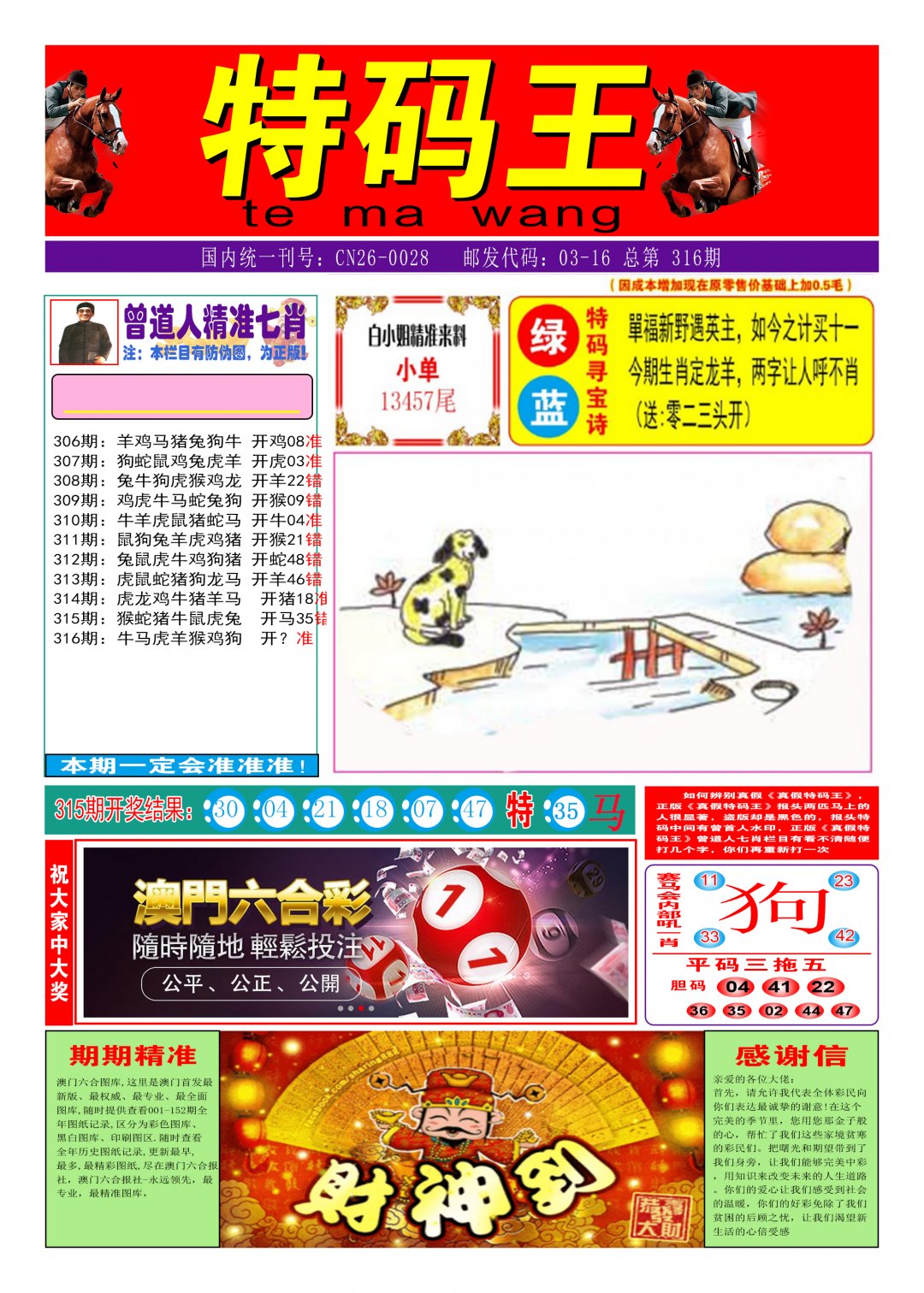 2024316期特码王A