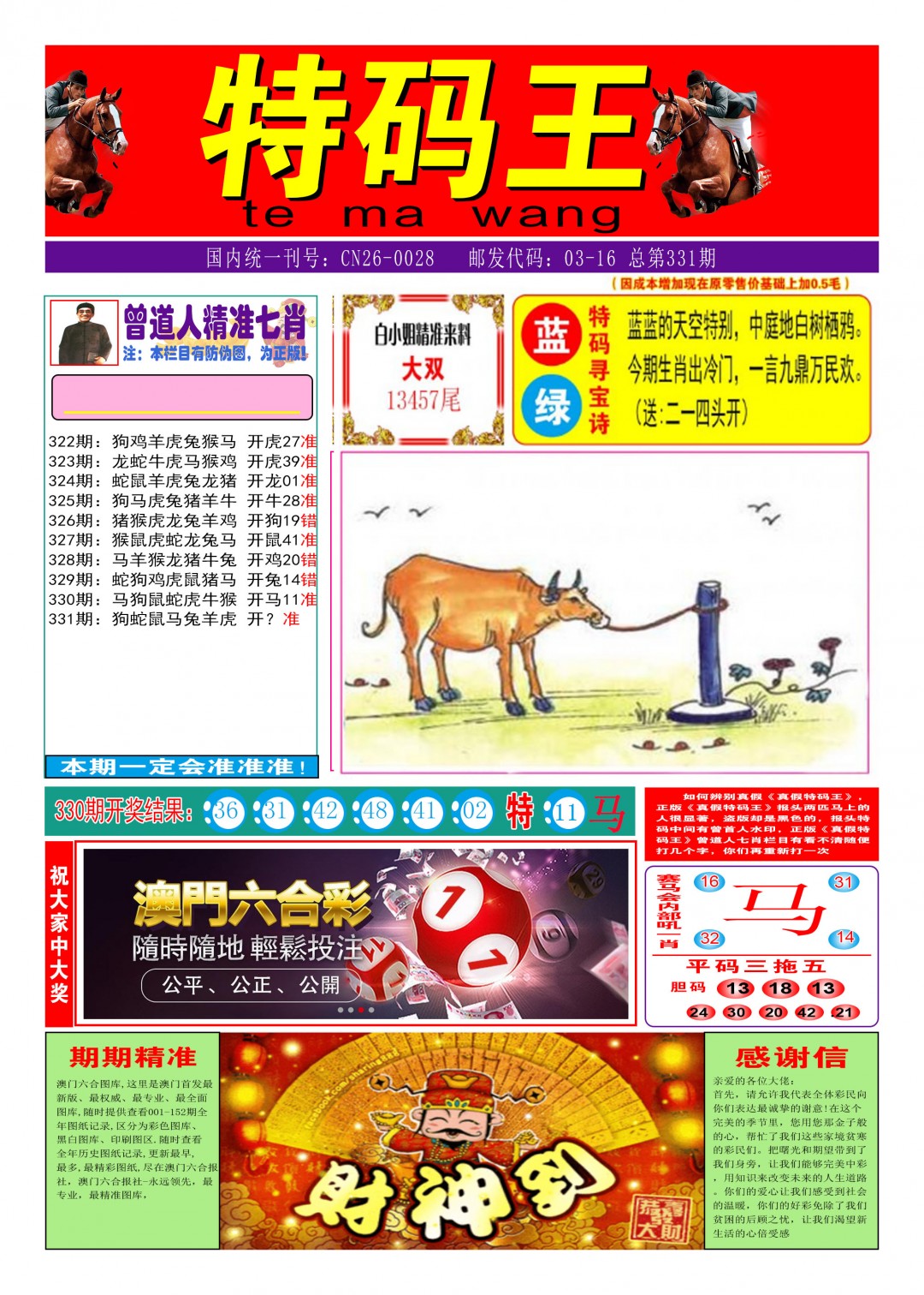 2024331期特码王A