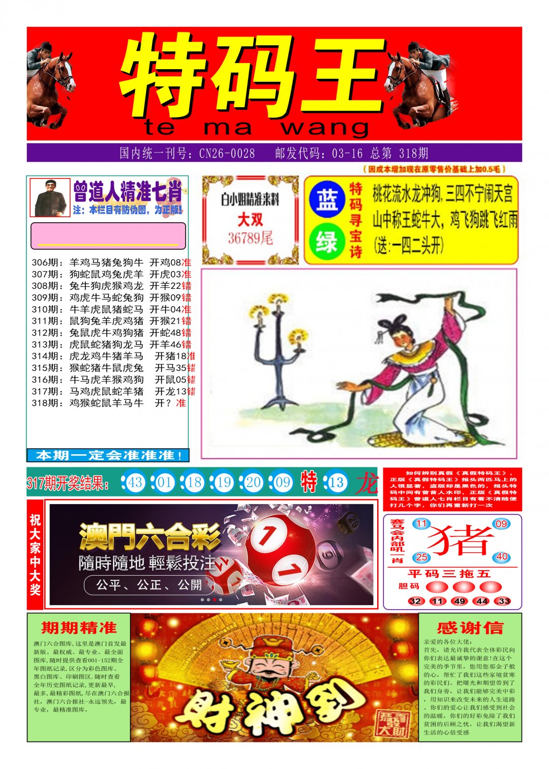 2024318期特码王A