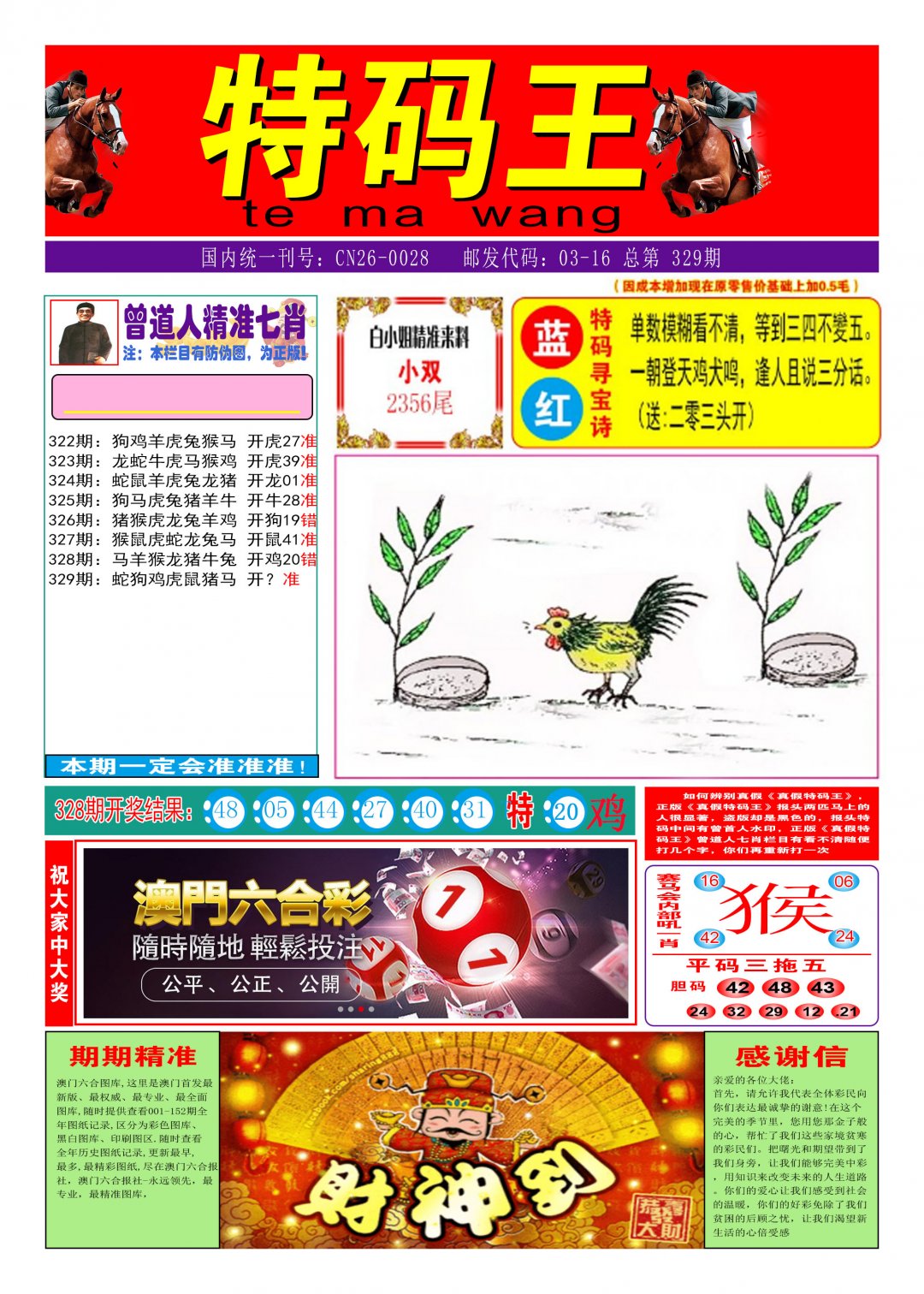 2024329期特码王A