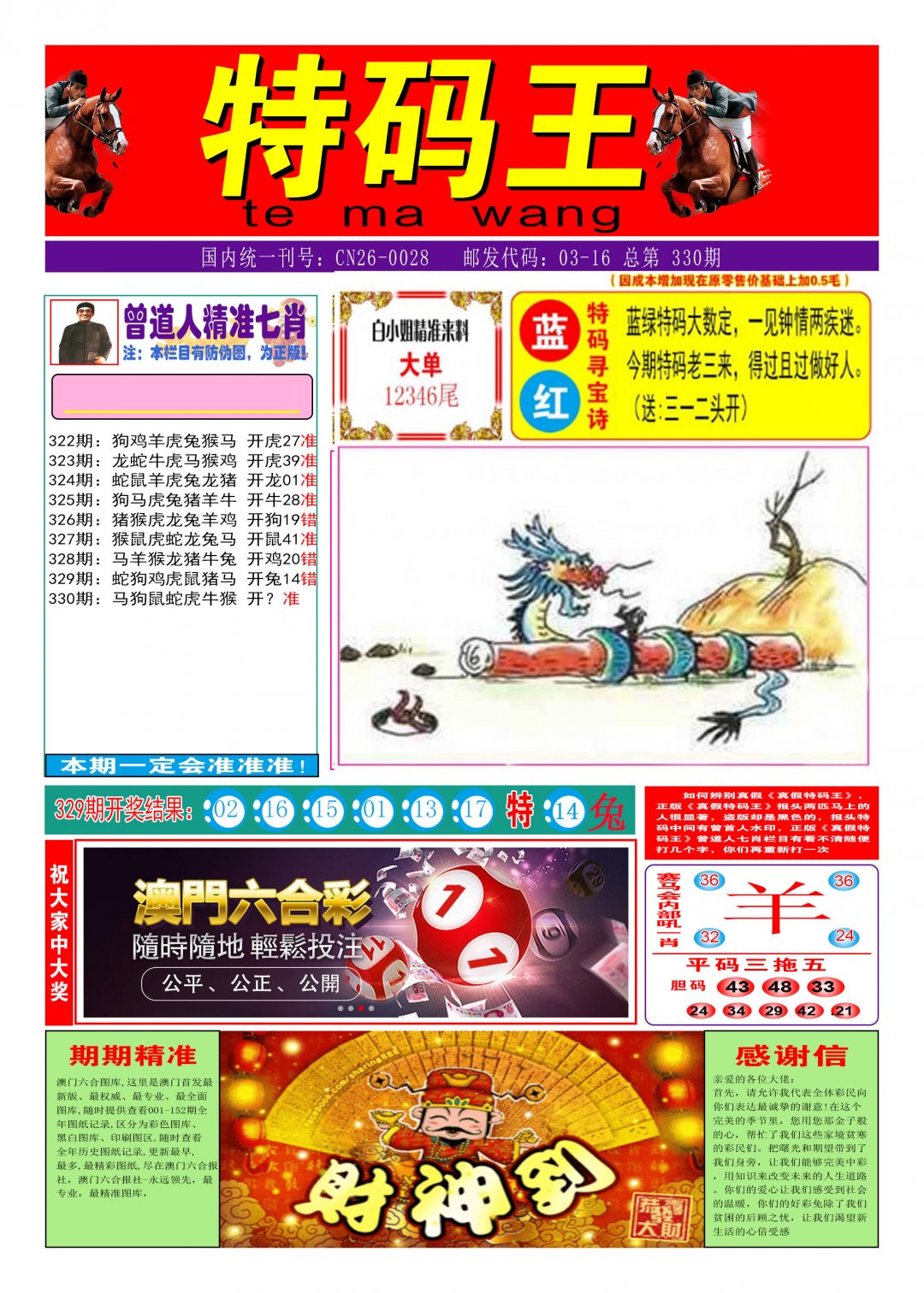 2024330期特码王A