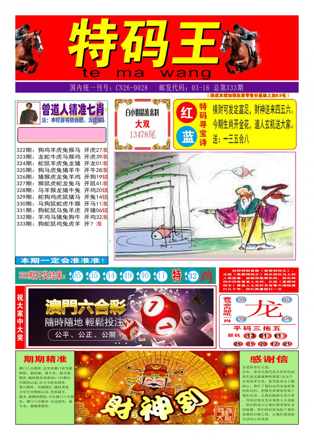 2024333期特码王A