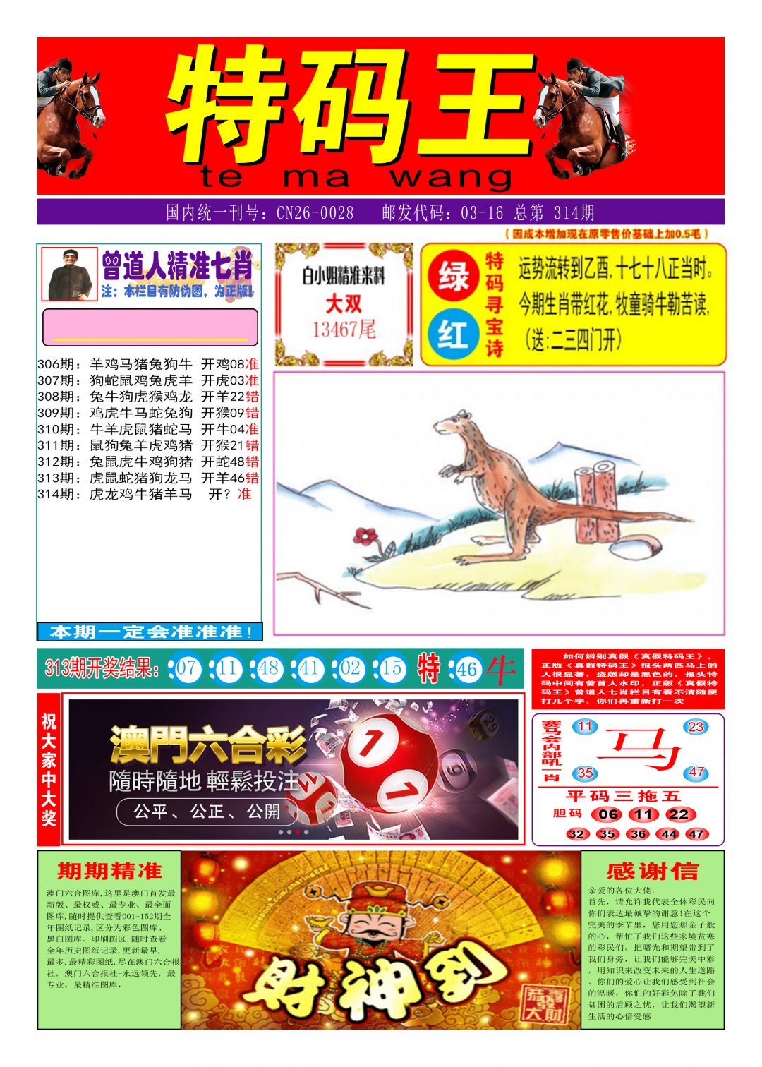 2024314期特码王A