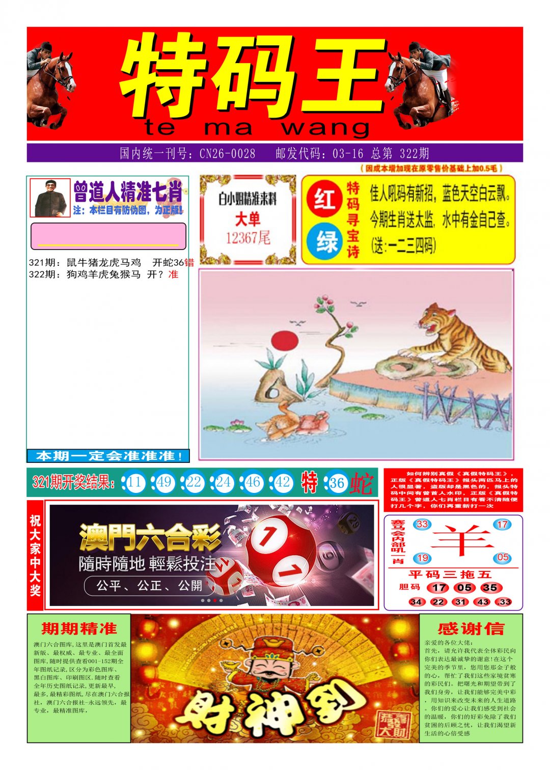 2024322期特码王A