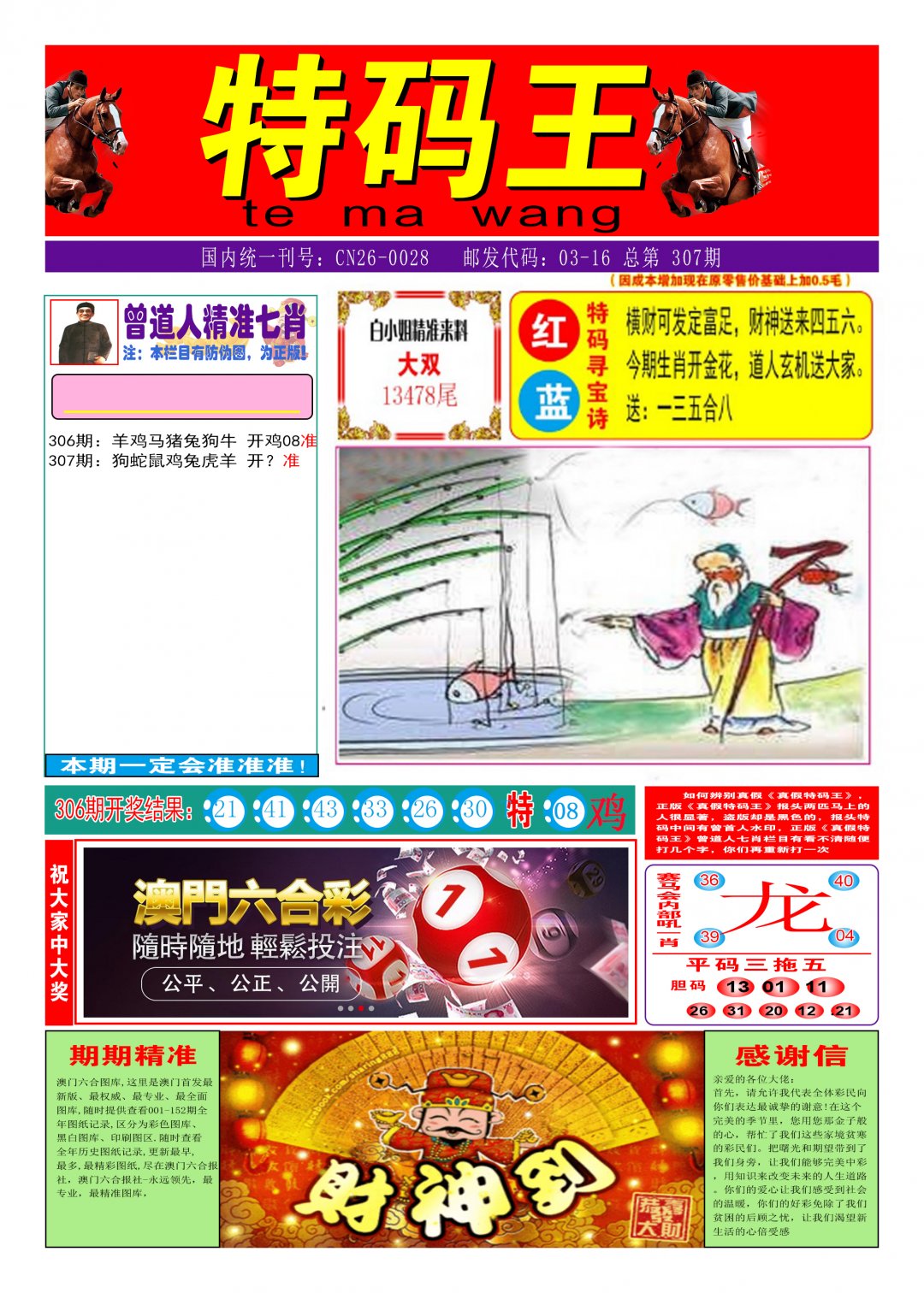 2024307期特码王A