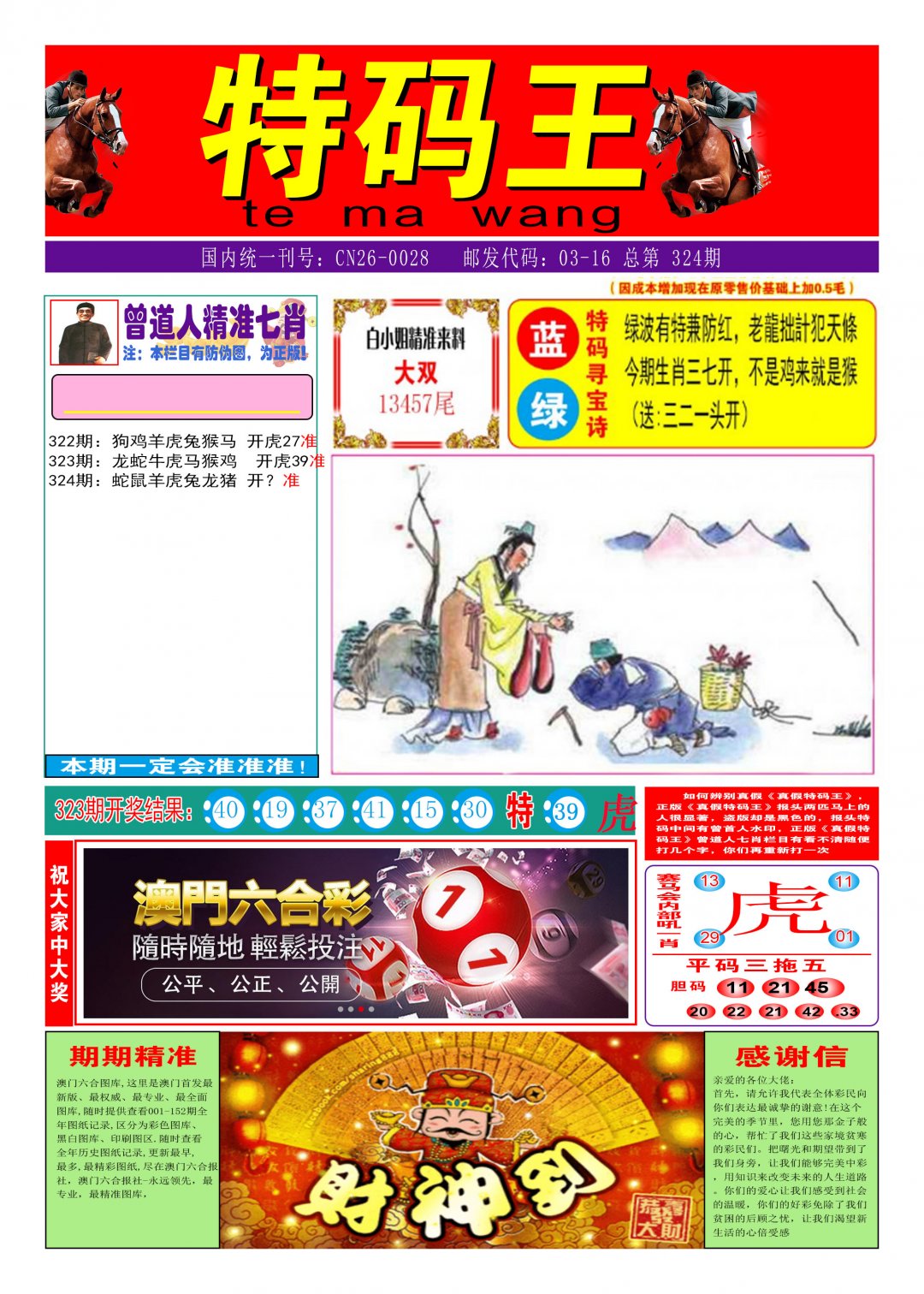 2024324期特码王A