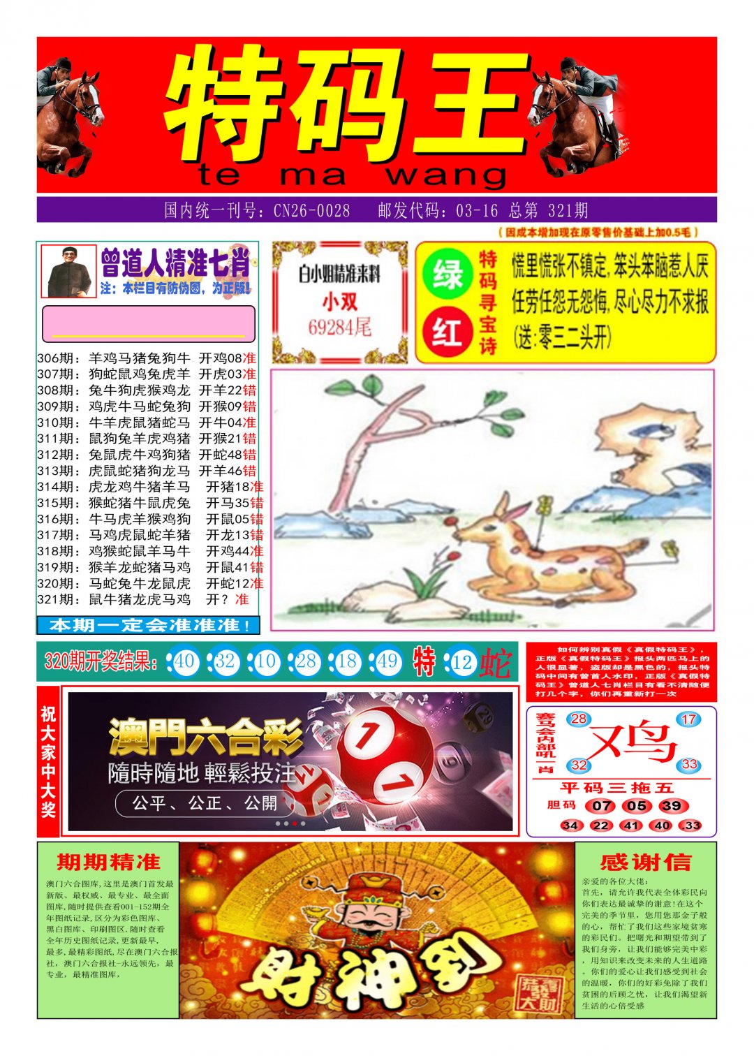 2024321期特码王A