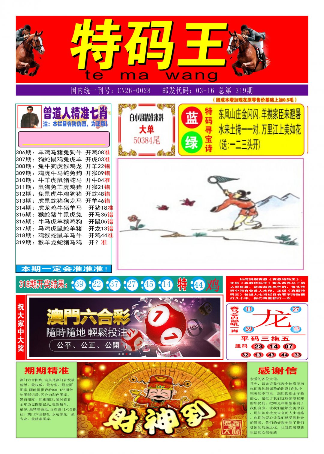 2024319期特码王A