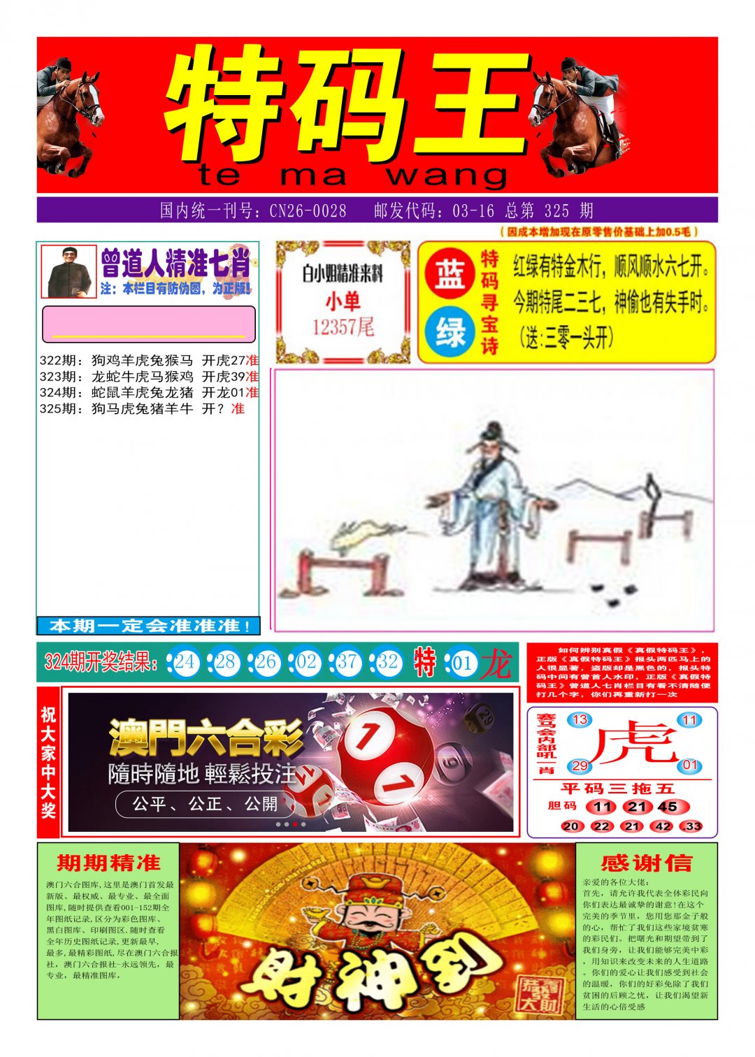 2024325期特码王A
