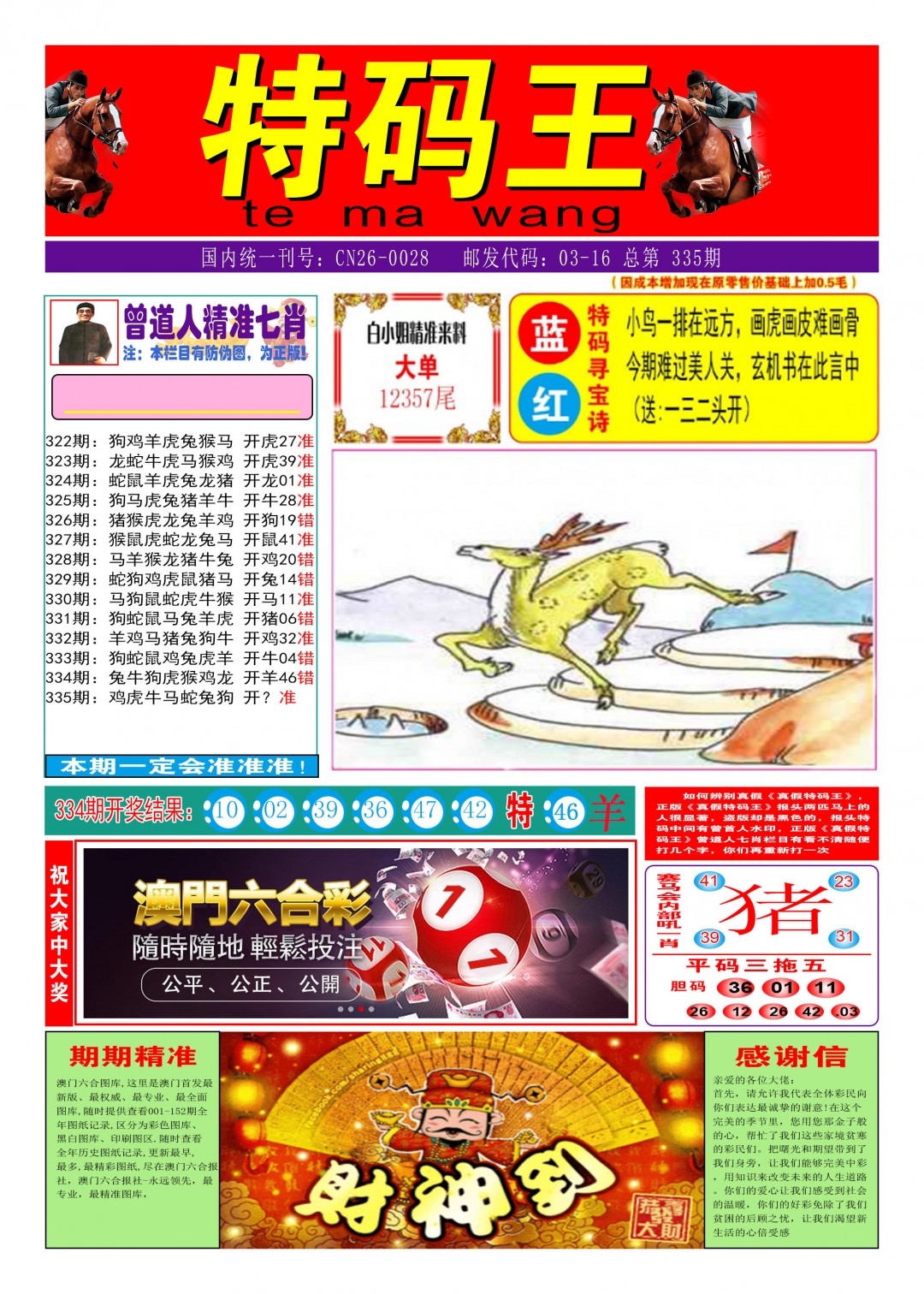 2024335期特码王A