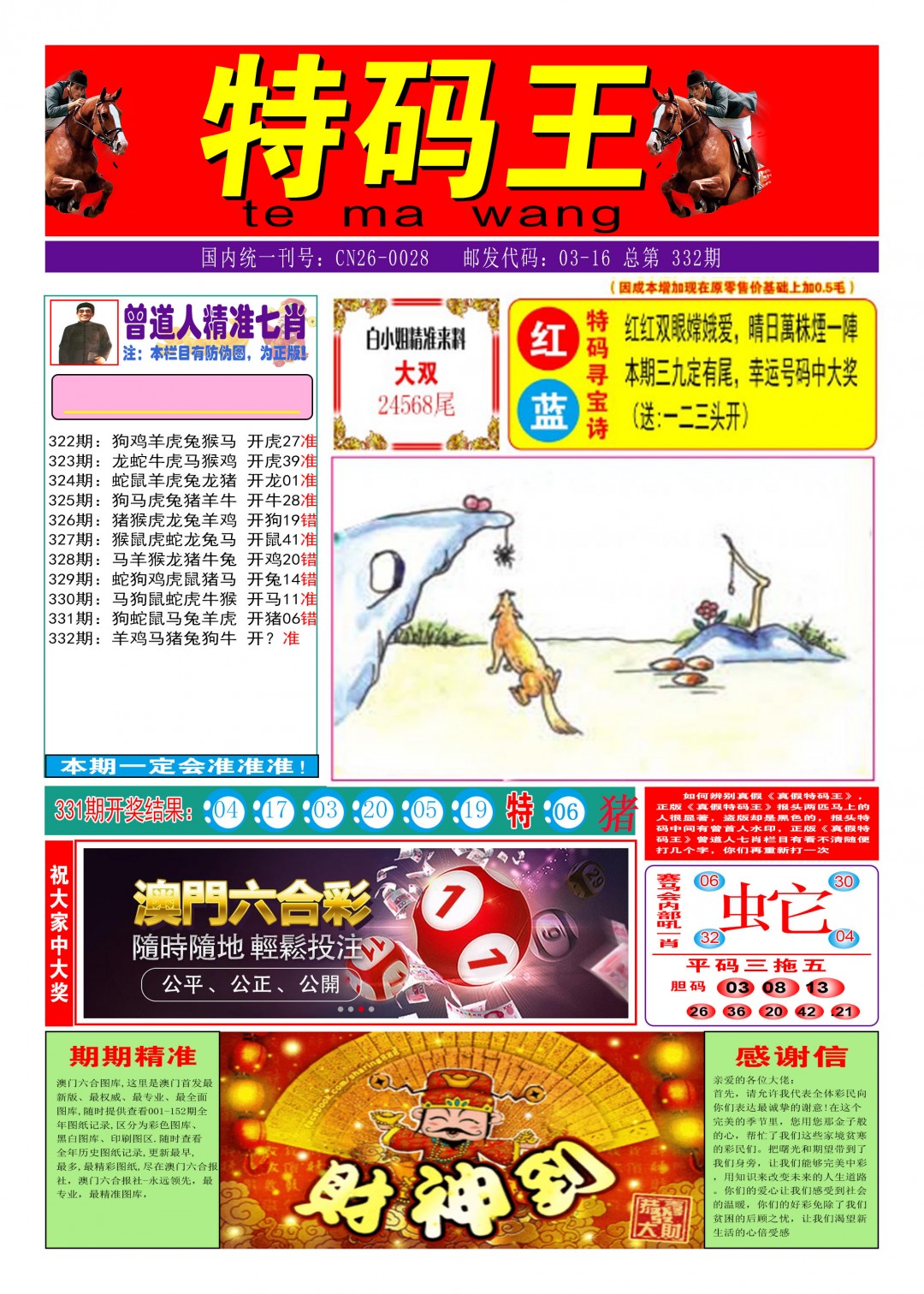 2024332期特码王A