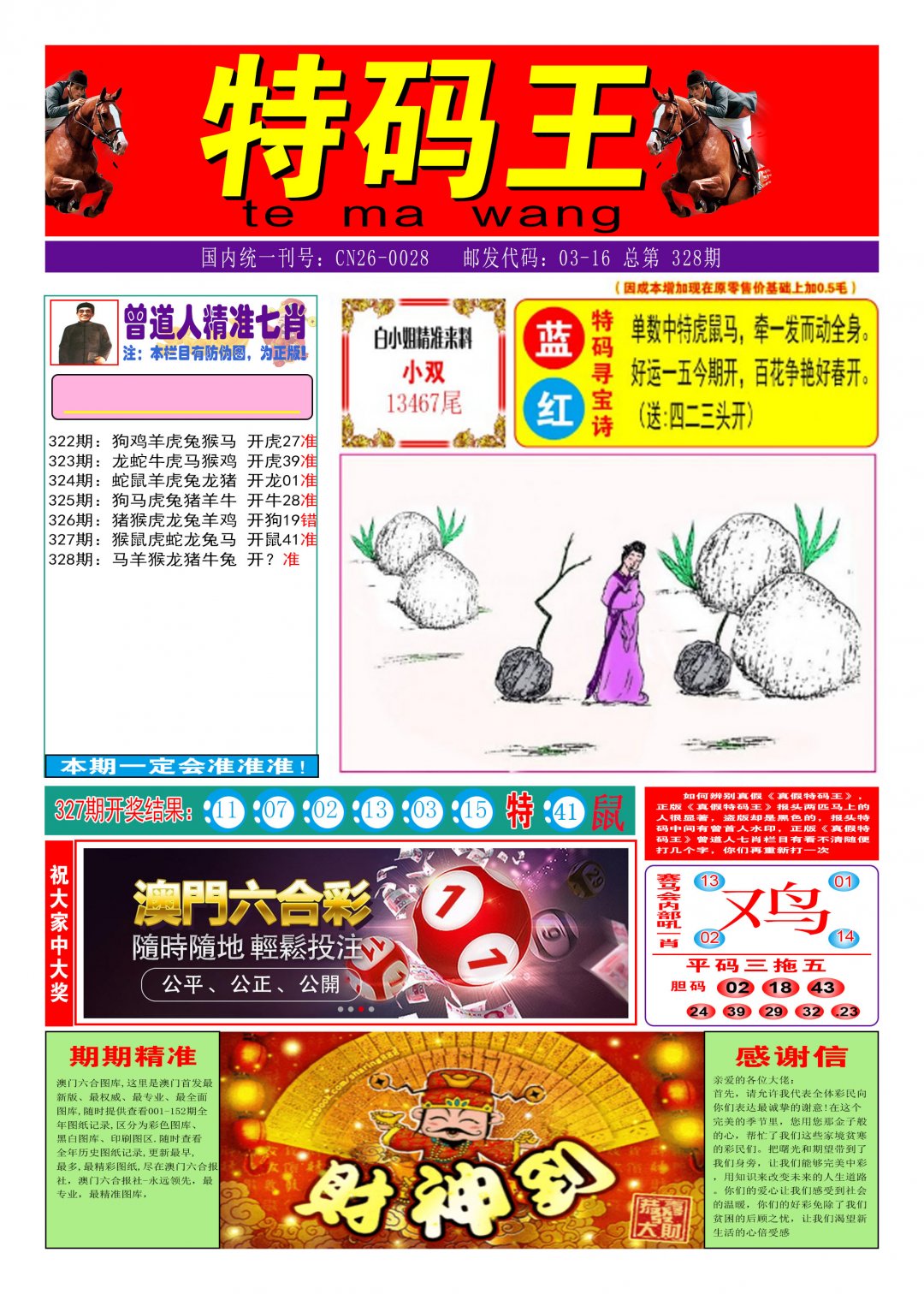 2024328期特码王A