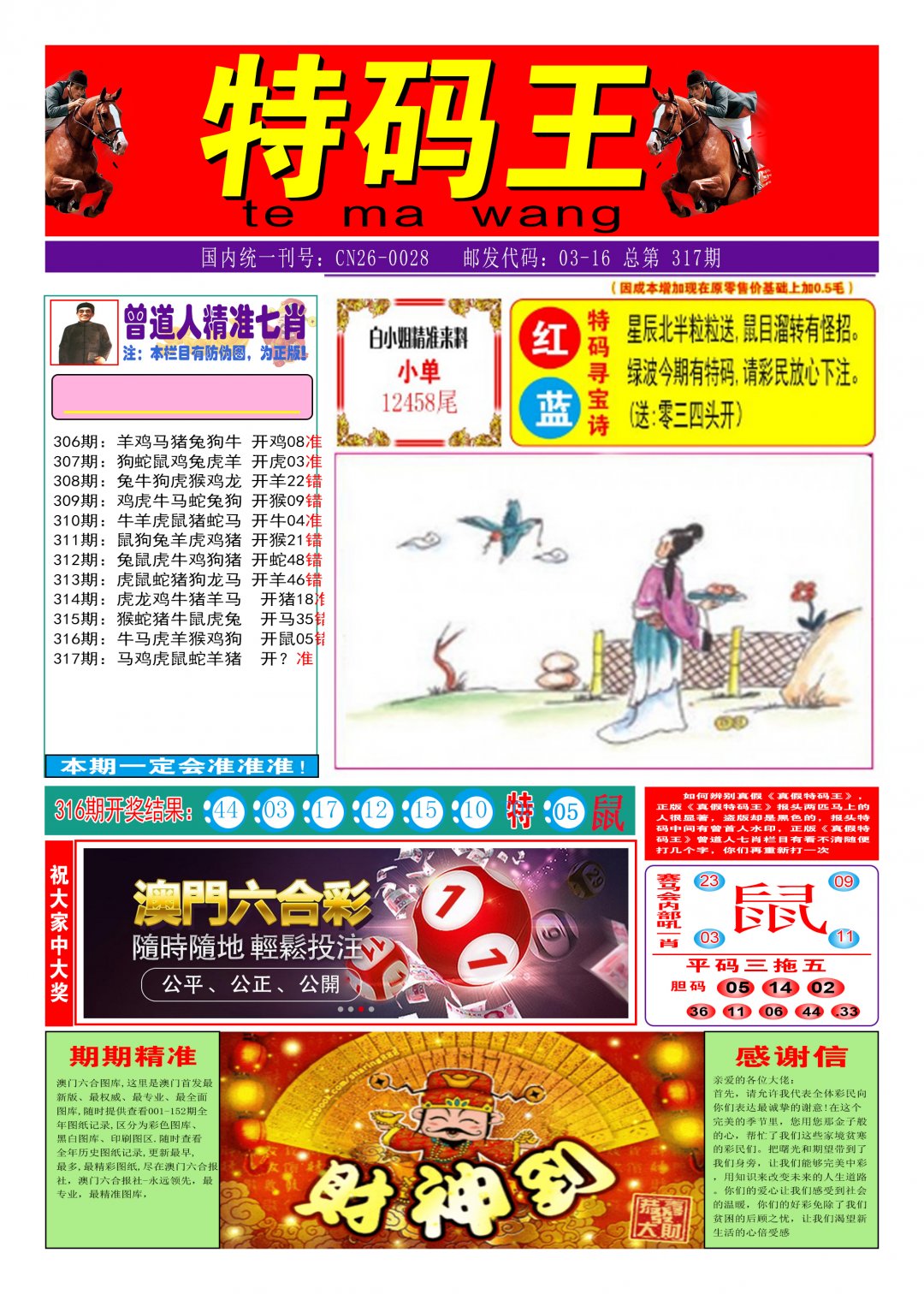 2024317期特码王A